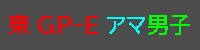 アマ男子エントリーする