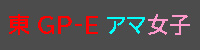 アマ女子エントリーする