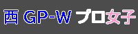 プロ女子エントリーする