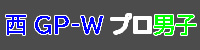 プロ男子エントリーする